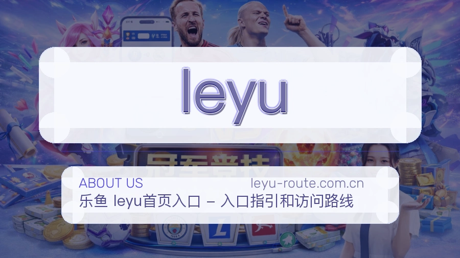 leyu比赛资料整理服务